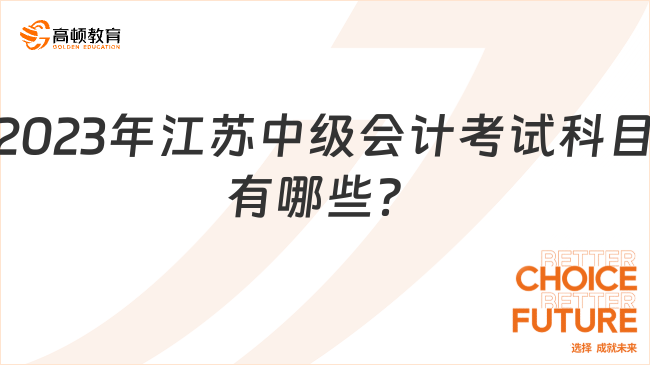 2023年江蘇中級(jí)會(huì)計(jì)考試科目有哪些？