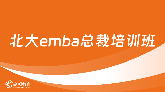 北大emba总裁培训班