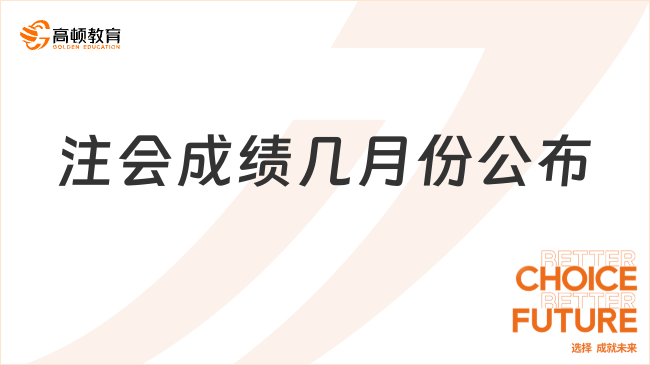 注会成绩几月份公布