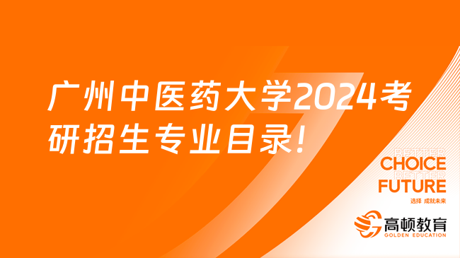 广州中医药大学2024考研招生专业目录！