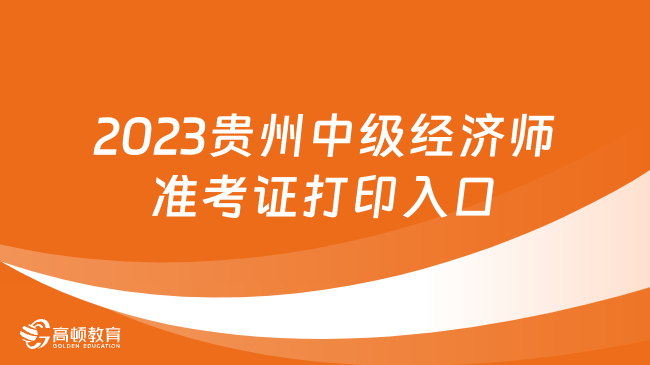 2023年贵州中级经济师准考证打印入口：中国人事考试网