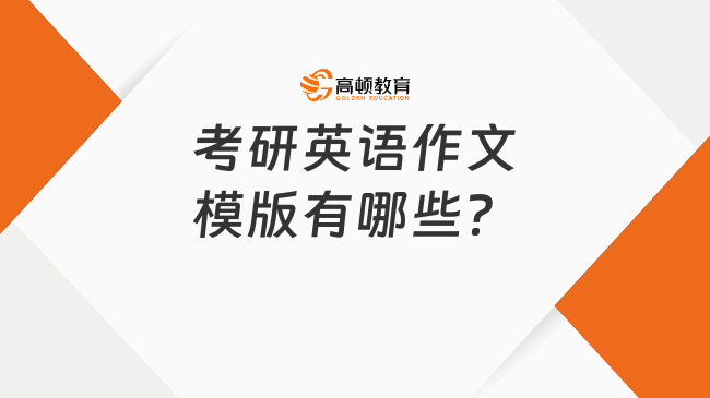 考研英語(yǔ)作文模版有哪些？考試可以套模版嗎？