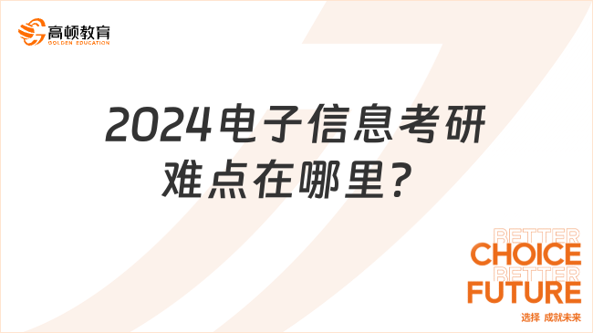 2024电子信息考研难点在哪里？