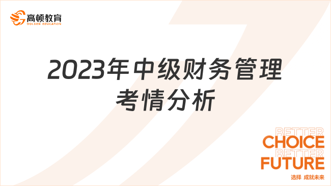 2023年中级财务管理考情分析