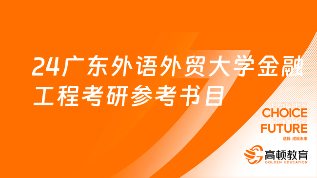 2024年廣東外語外貿(mào)大學金融工程考研參考書目一覽！