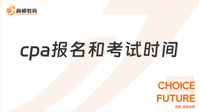 2024年cpa报名和考试时间：4月、8月，附报考时间表