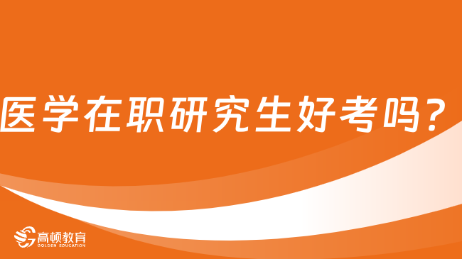 醫(yī)學在職研究生好考嗎？考試難度大嗎？