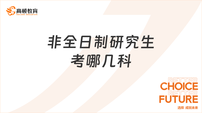 非全日制研究生考哪幾科？考試科目詳情介紹