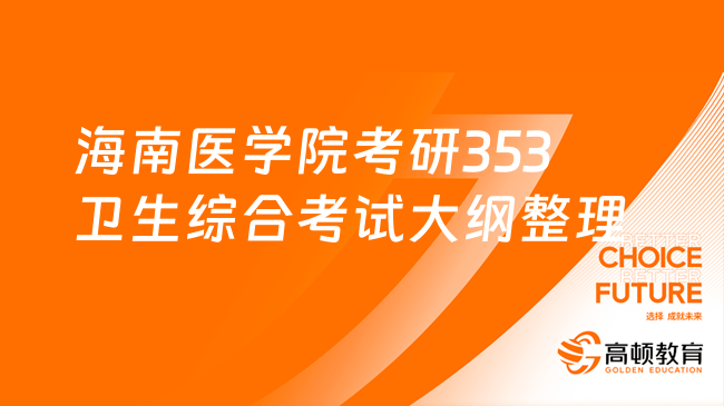 海南医学院考研353卫生综合考试大纲整理