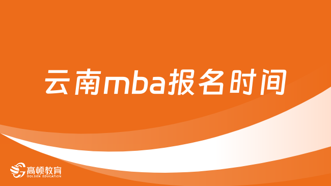 云南mba報名時間