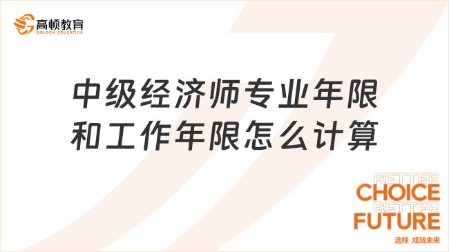 中级经济师专业年限和工作年限怎么计算？