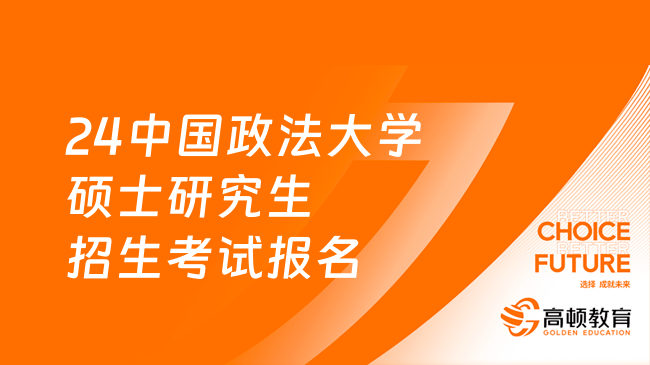 24中国政法大学硕士研究生招生考试报名