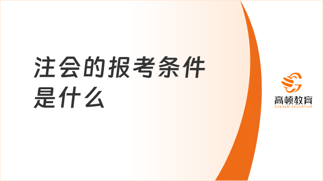 注会的报考条件是什么