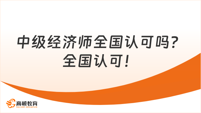 中級經濟師全國認可嗎？全國認可！