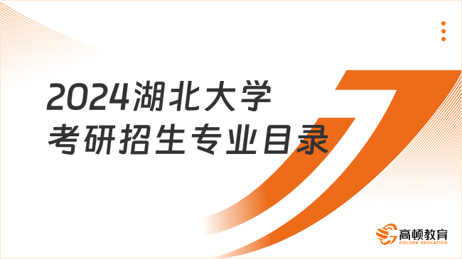 2024湖北大學(xué)考研招生專業(yè)目錄已發(fā)布！含復(fù)試科目