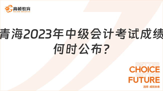 青海2023年中級會計考試成績何時公布?