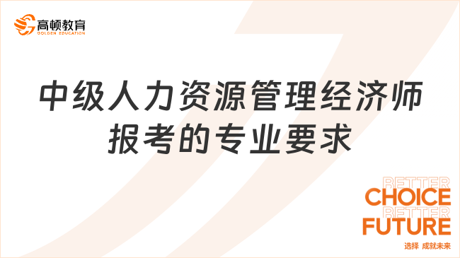 中級人力資源管理經(jīng)濟(jì)師，報考要求什么專業(yè)？