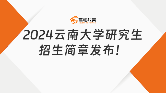 2024云南大學研究生招生簡章發(fā)布！