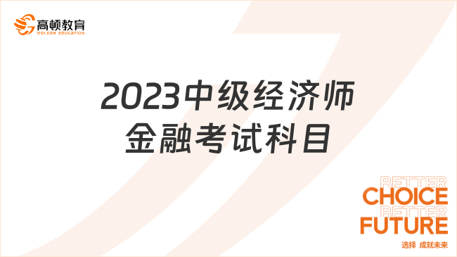 2023中級(jí)經(jīng)濟(jì)師金融考試科目是這兩個(gè)！