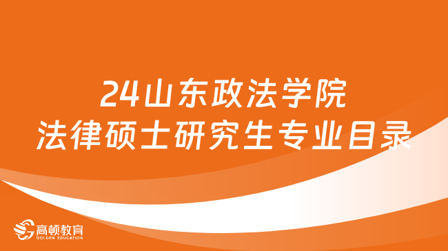 2024山東政法學(xué)院法律碩士研究生招生專業(yè)目錄更新！