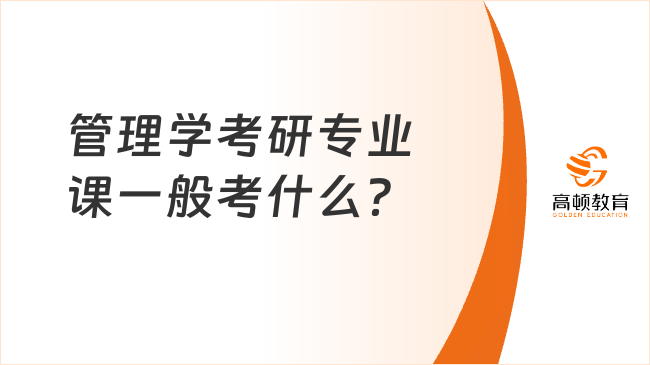 管理學考研專業(yè)課一般考什么？含重點內(nèi)容整理