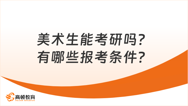 美術(shù)生能考研嗎？有哪些報(bào)考條件？