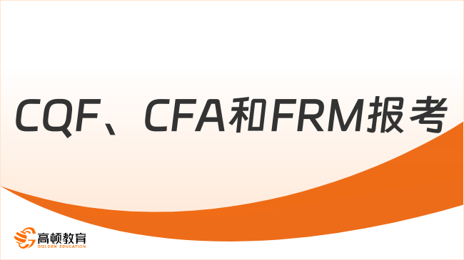 CQF、CFA和FRM报考