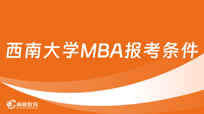 西南大学MBA报考条件