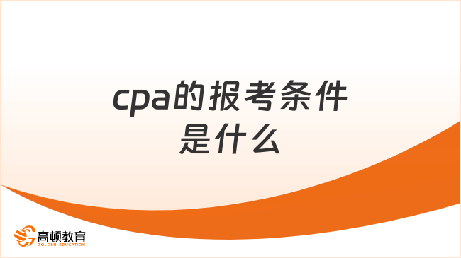 cpa的报考条件是什么