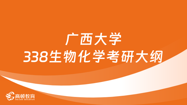 2024廣西大學(xué)338生物化學(xué)考研大綱更新！含題型