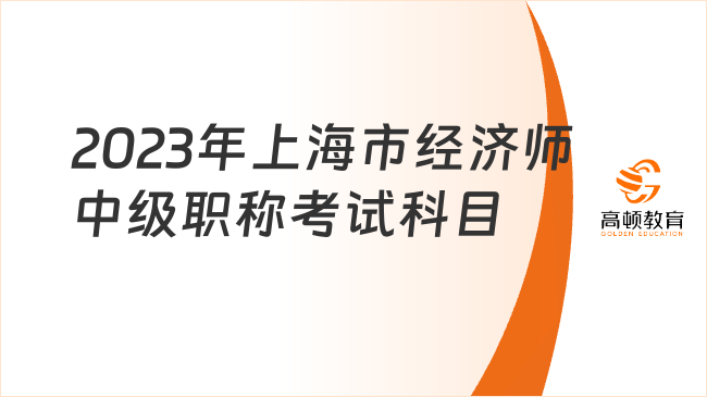 2023年上海市經濟師中級職稱考試科目題型一覽！