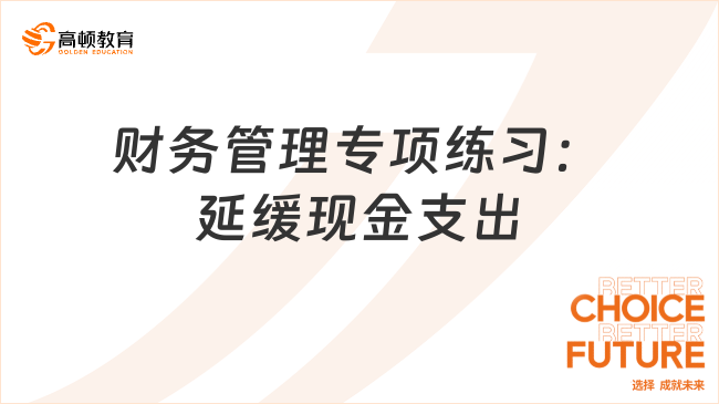 財務管理專項練習：延緩現(xiàn)金支出