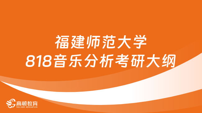 2024福建师范大学818音乐分析考研大纲整理！含题型