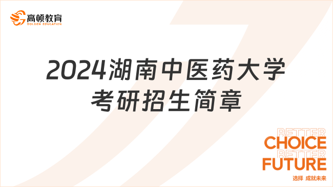 2024湖南中医药大学考研招生简章