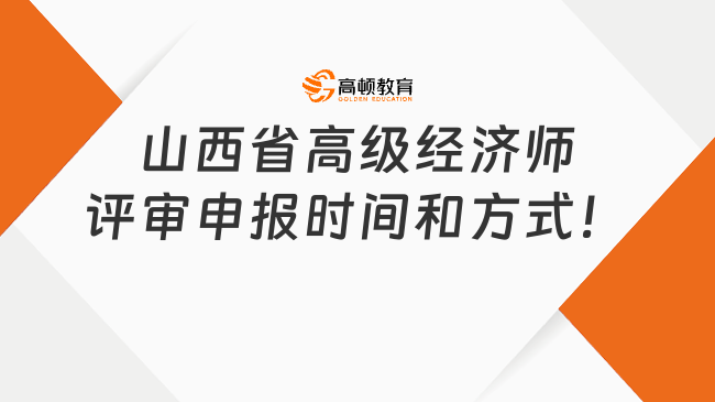 官方回復(fù)：山西省高級經(jīng)濟(jì)師評審申報時間和方式！