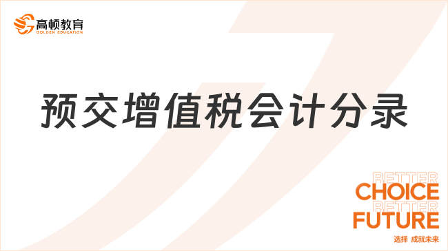 預(yù)交增值稅會(huì)計(jì)分錄