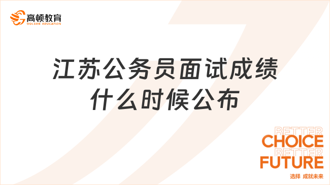 江苏公务员面试成绩什么时候公布