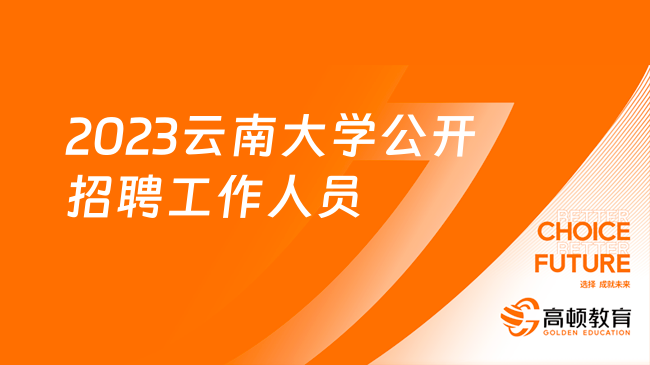 招聘23人！2023云南大學(xué)公開招聘工作人員