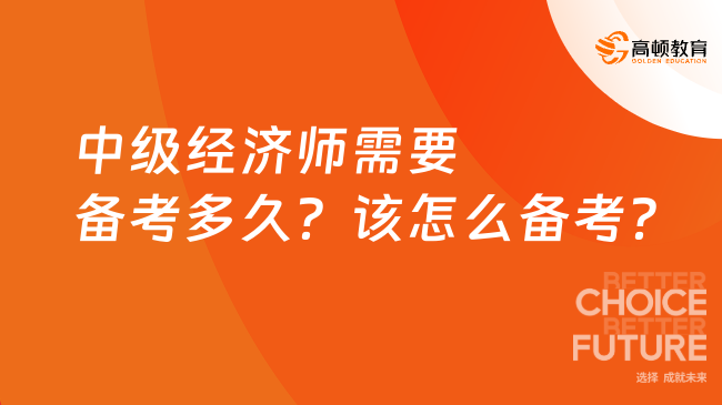 中級經(jīng)濟師需要備考多久？該怎么備考？