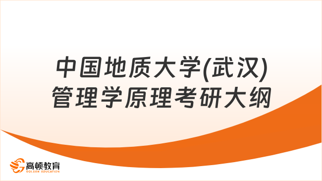 2024中国地质大学(武汉)882管理学原理考研大纲出来了吗？