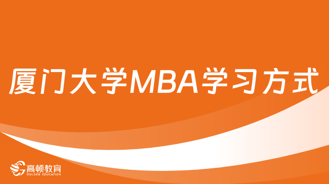 廈門大學(xué)MBA學(xué)習(xí)方式