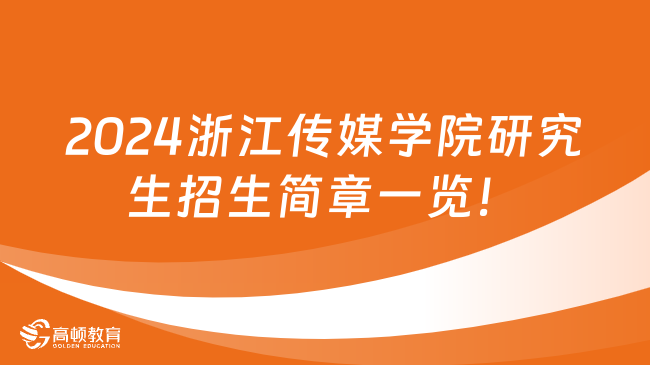 2024浙江传媒学院研究生招生简章一览！