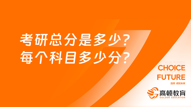 考研總分是多少？每個科目多少分？