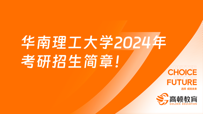 华南理工大学2024年考研招生简章！