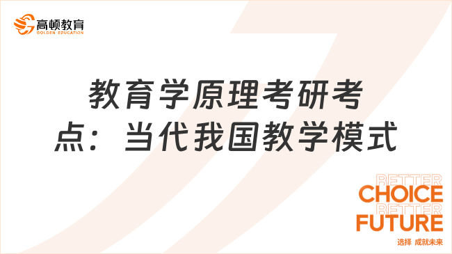 教育学原理考研考点：当代我国教学模式