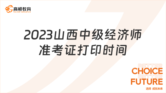 2023山西中级经济师准考证打印时间：11月7日-12日