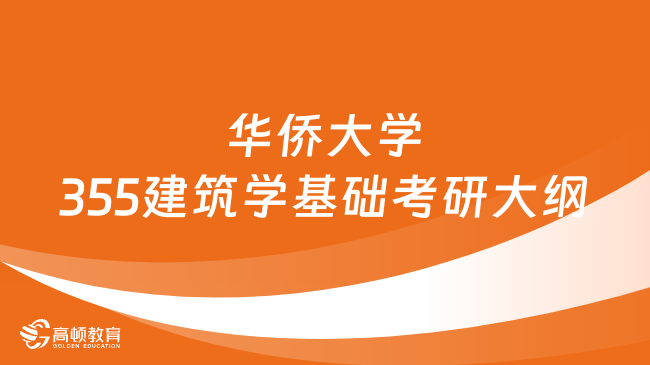 华侨大学355建筑学基础考研大纲