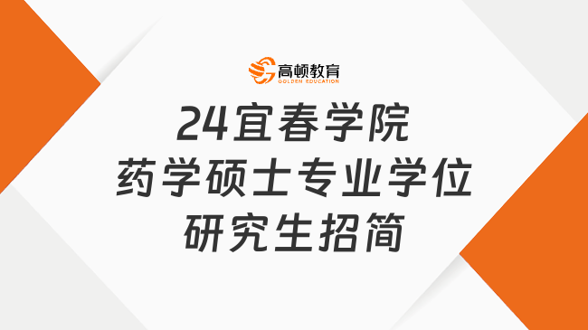 24宜春学院药学硕士专业学位研究生招简