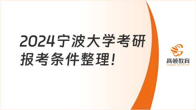 2024宁波大学考研报考条件整理！