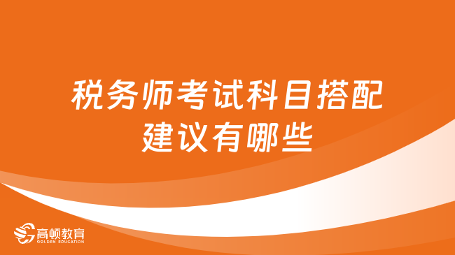 税务师考试科目搭配建议有哪些？第一次报考必看